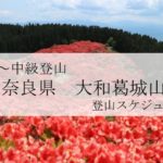 2019年｜初級～中級登山｜御所～奈良大和葛城山｜日帰り大阪出発