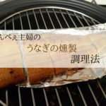 【初心者燻製｜おすすめ燻製うなぎのかば焼き！調理法】