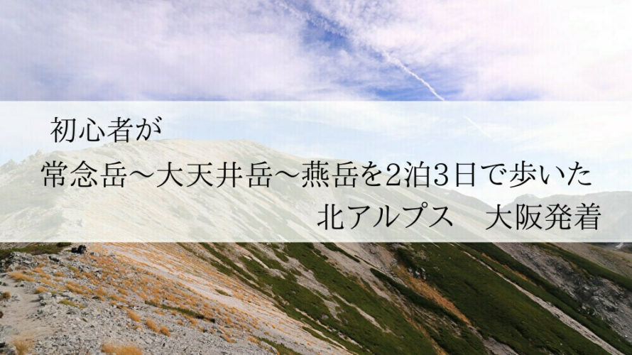初心者が常念岳〜大天井岳~燕岳を2泊3日で歩いた|北アルプス大阪発着