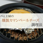 【初心者燻製｜おすすめカマンベールチーズ！調理法】