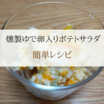 【初心者燻製｜おすすめ燻製ゆで卵！調理法】