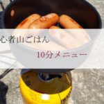 【登山初心者の山飯｜主婦が作る山ごはん｜10分メニュー】