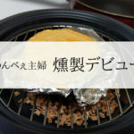 【初心者燻製｜おすすめ室内燻製器・デビュー編】