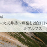 初心者が常念岳〜大天井岳～燕岳を2泊3日で歩いた｜北アルプス大阪発着