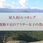 屋久島登山｜苔むす森｜5時間登山コース