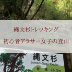 縄文杉トレッキング｜屋久島｜初心者アラサー女子の登山
