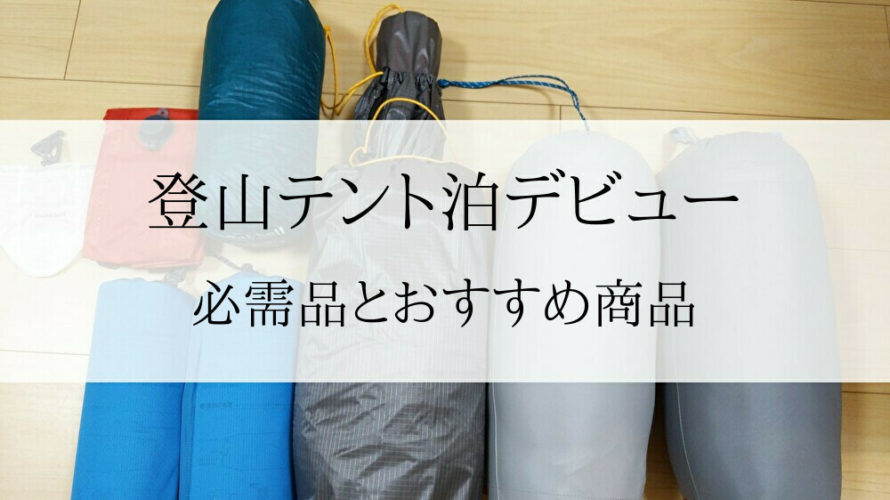 テント泊デビュー|必需品とおすすめ商品|夏山編
