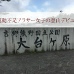 登山デビュー｜初心者コース｜大台ケ原の行き方とコース紹介