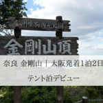 [初級]金剛山｜1泊2日テント泊デビュー